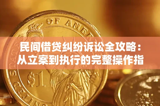 武汉民间借贷纠纷诉讼全攻略：从立案到执行的完整操作指南