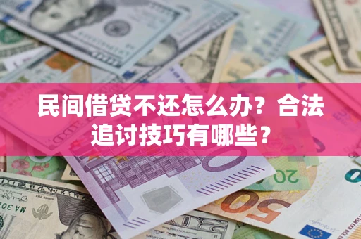 武汉民间借贷不还怎么办？合法追讨技巧有哪些？