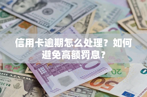 武汉信用卡逾期怎么处理？如何避免高额罚息？
