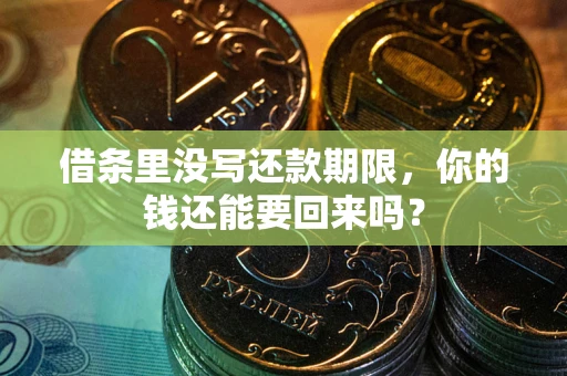 武汉借条里没写还款期限，你的钱还能要回来吗？