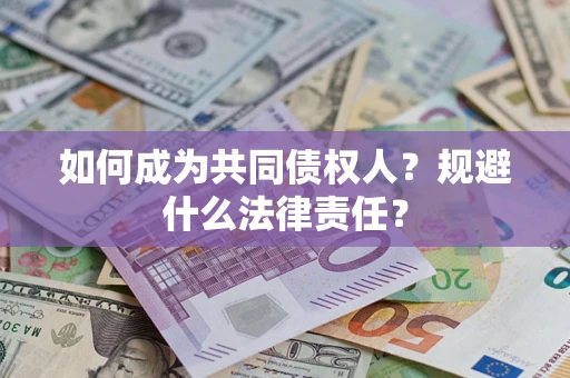 武汉如何成为共同债权人？规避什么法律责任？