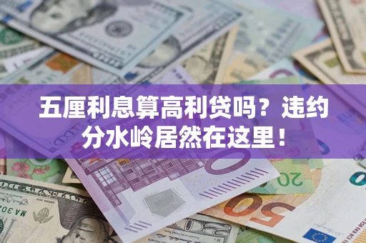 武汉五厘利息算高利贷吗？违约分水岭居然在这里！