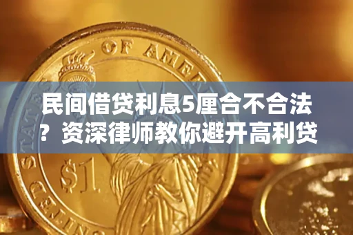 武汉民间借贷利息5厘合不合法？资深律师教你避开高利贷陷阱