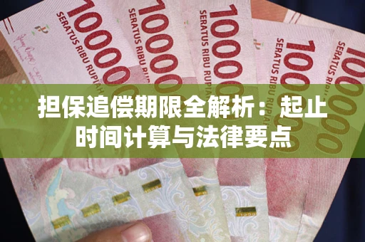 武汉担保追偿期限全解析：起止时间计算与法律要点
