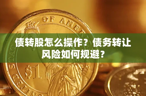 武汉债转股怎么操作？债务转让风险如何规避？