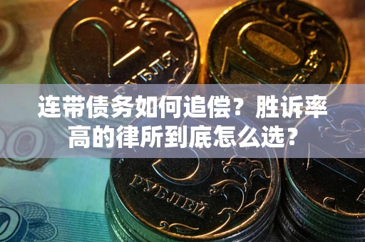 武汉连带债务如何追偿？胜诉率高的律所到底怎么选？