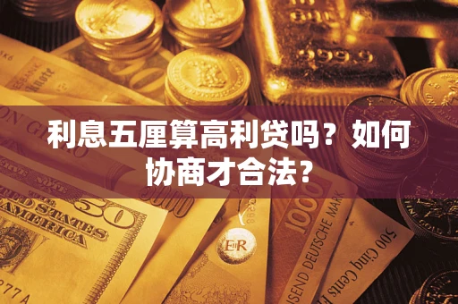 武汉利息五厘算高利贷吗？如何协商才合法？