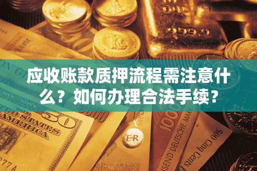 武汉应收账款质押流程需注意什么？如何办理合法手续？