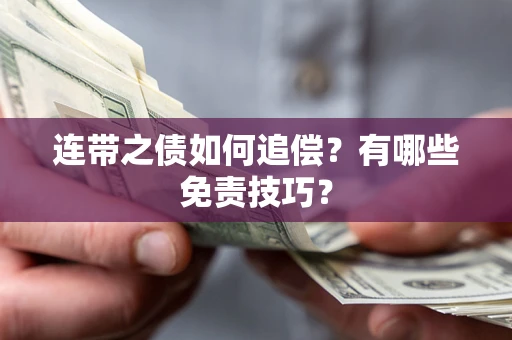 武汉连带之债如何追偿？有哪些免责技巧？