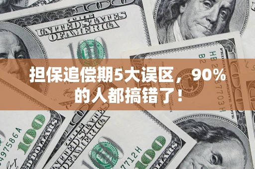 武汉担保追偿期5大误区，90%的人都搞错了！