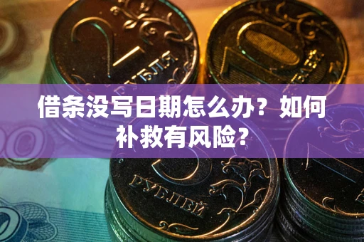 武汉借条没写日期怎么办？如何补救有风险？
