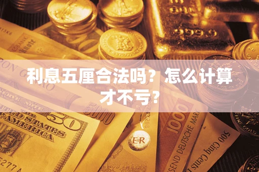 武汉利息五厘合法吗？怎么计算才不亏？