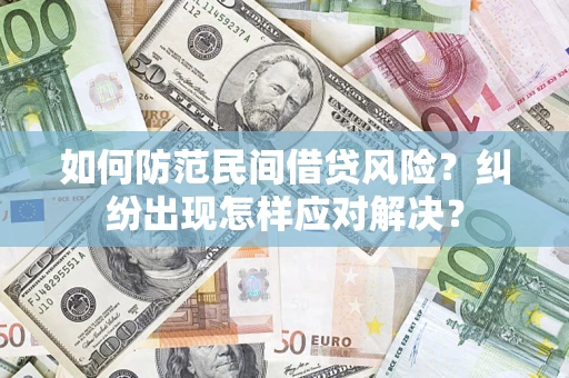 武汉如何防范民间借贷风险？纠纷出现怎样应对解决？