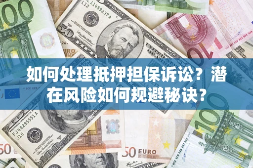 武汉如何处理抵押担保诉讼？潜在风险如何规避秘诀？