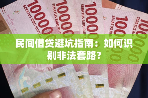 武汉民间借贷避坑指南：如何识别非法套路？