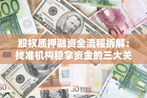 武汉股权质押融资全流程拆解：找准机构稳拿资金的三大关键