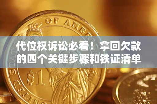 武汉代位权诉讼必看!拿回欠款的四个关键步骤和铁证清单 武汉代位权诉讼必看!拿回欠款的四个关键步骤和铁证清单