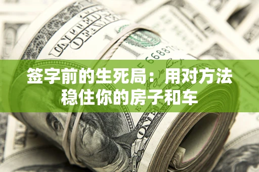 武汉签字前的生死局：用对方法稳住你的房子和车