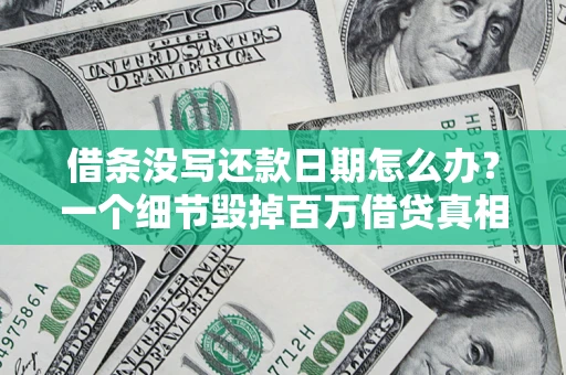 武汉借条没写还款日期怎么办？一个细节毁掉百万借贷真相