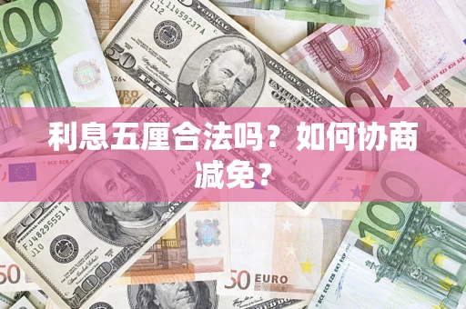 武汉利息五厘合法吗？如何协商减免？