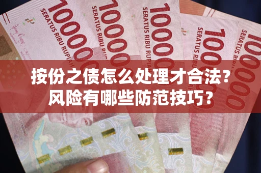 武汉按份之债怎么处理才合法？风险有哪些防范技巧？