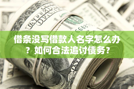 武汉借条没写借款人名字怎么办？如何合法追讨债务？