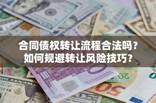武汉合同债权转让流程合法吗？如何规避转让风险技巧？