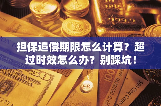 武汉担保追偿期限怎么计算？超过时效怎么办？别踩坑！