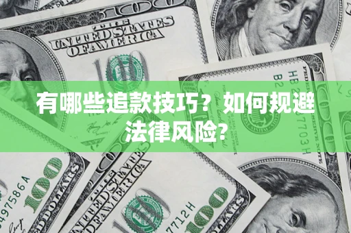 武汉有哪些追款技巧？如何规避法律风险?