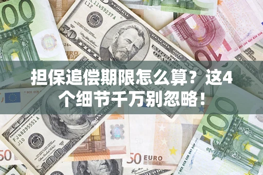武汉担保追偿期限怎么算?这4个细节千万别忽略! 武汉担保追偿期限怎么算?这4个细节千万别忽略!