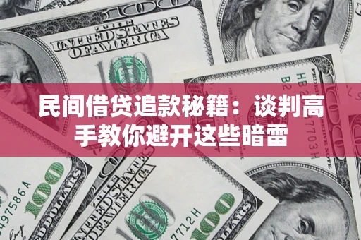 武汉民间借贷追款秘籍：谈判高手教你避开这些暗雷