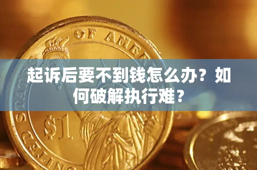 武汉起诉后要不到钱怎么办？如何破解执行难？