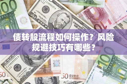 武汉债转股流程如何操作？风险规避技巧有哪些？