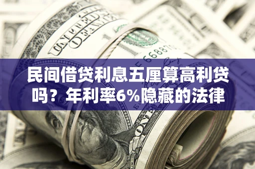 武汉民间借贷利息五厘算高利贷吗？年利率6%隐藏的法律风险全解析