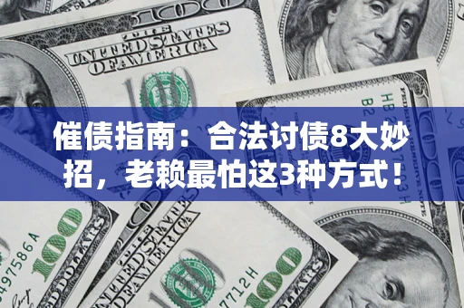 武汉催债指南：合法讨债8大妙招，老赖最怕这3种方式！