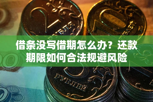 武汉借条没写借期怎么办？还款期限如何合法规避风险