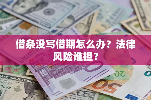 武汉借条没写借期怎么办？法律风险谁担？